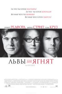 Львы для ягнят (2007)