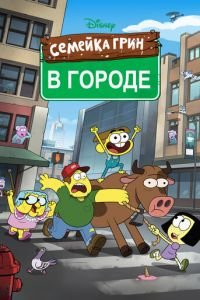 Семейка Грин в городе 1 сезон