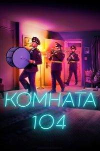 Комната 104 (2017)