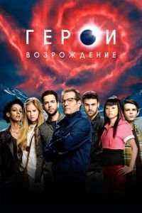Герои: Возрождение (2015)