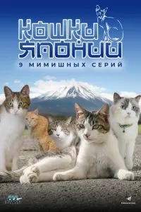 Кошки Японии (2017)