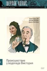 Шерлок Холмс: Происшествие у водопада Виктория (1992)