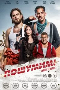   Пошумим! (2022)