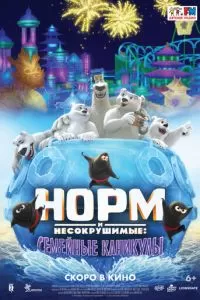   Норм и несокрушимые: Семейные каникулы (2020)