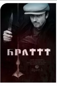   Брат 3 (2023)