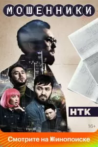 Мошенники 1 сезон 