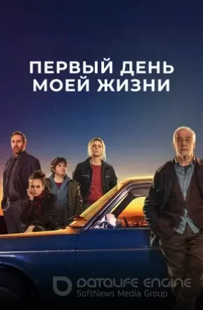   Первый день моей жизни (2023)