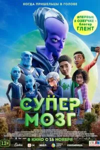   Супермозг (2023)