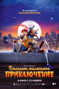   Большое маленькое приключение (2023)