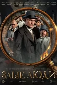 Злые люди 1 сезон