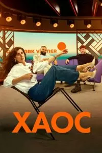 Хаос 1 сезон