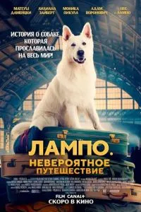 Лампо. Невероятное путешествие (2023)
