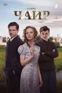 В парке Чаир 1 сезон