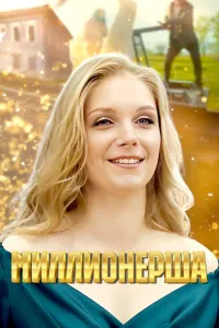Миллионерша 1 сезон