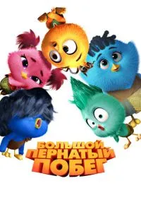 Большой пернатый побег (2024)