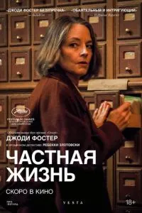 Частная жизнь (2025)